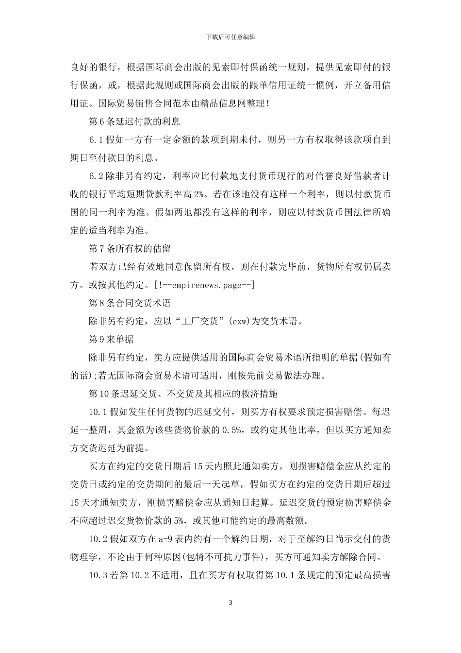 国际贸易销售合同范本_第3页