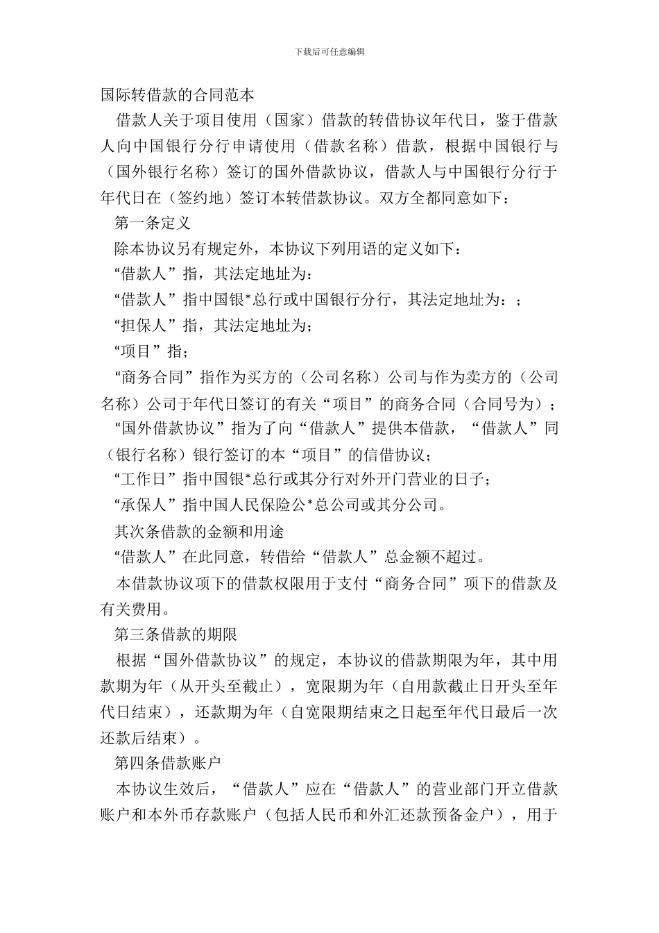 国际转借款的合同范本_第2页