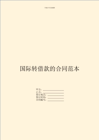 国际转借款的合同范本