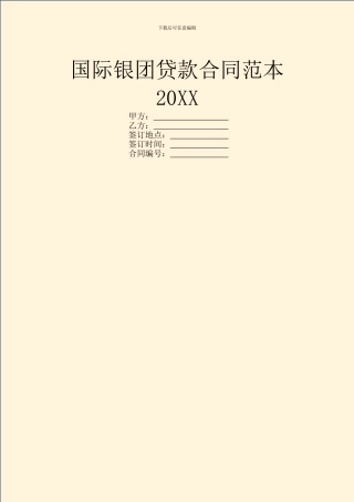 国际银团贷款合同范本20XX