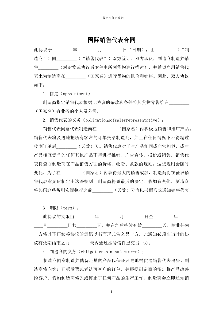 国际销售代表合同_第1页