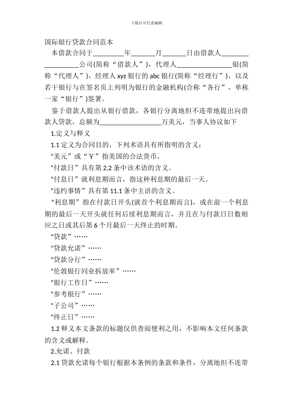国际银行贷款合同范本_第2页