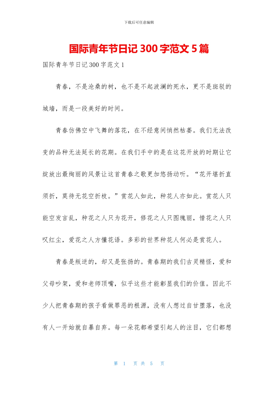 国际青年节日记300字范文5篇_第1页