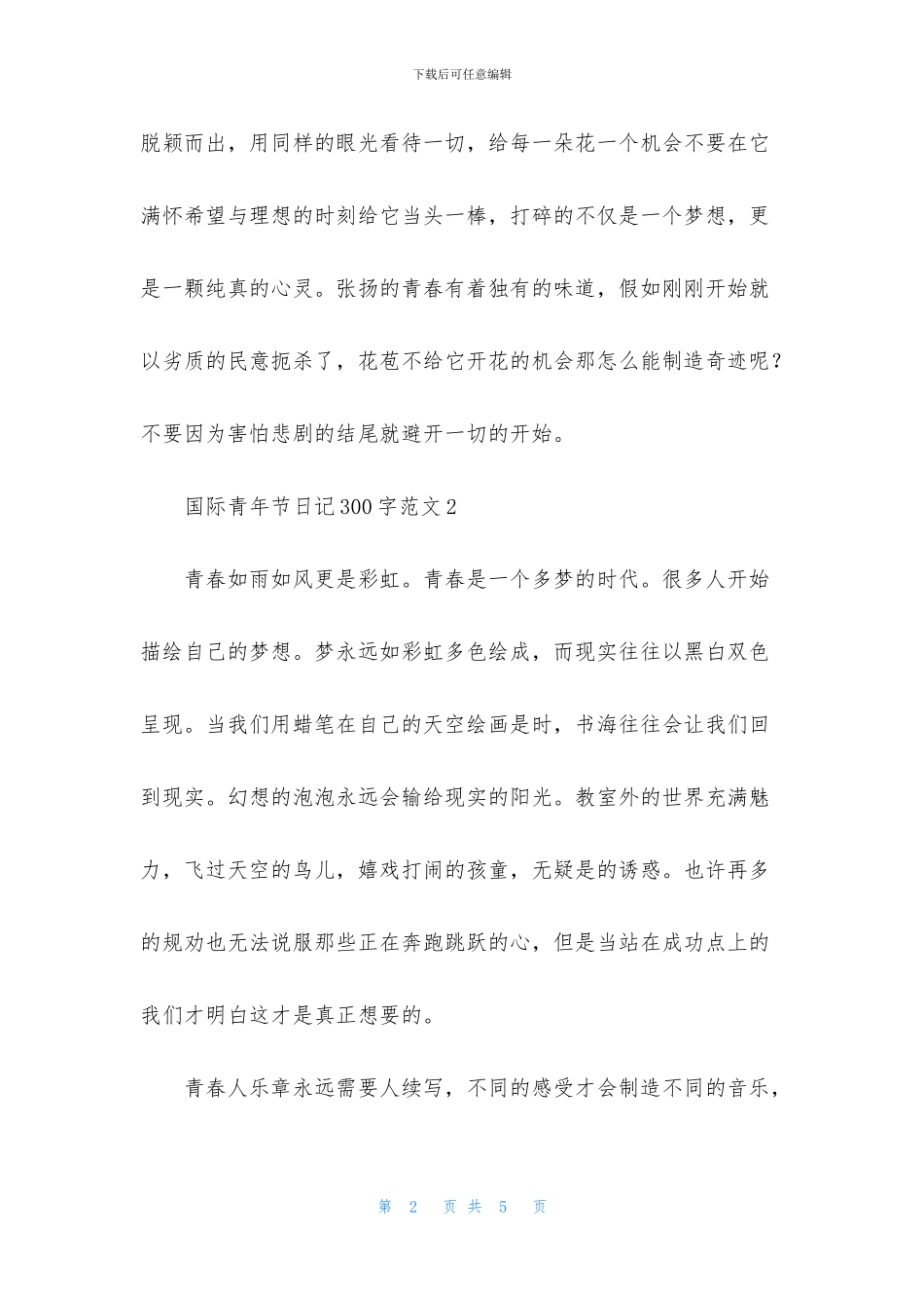 国际青年节日记300字范文5篇_第2页
