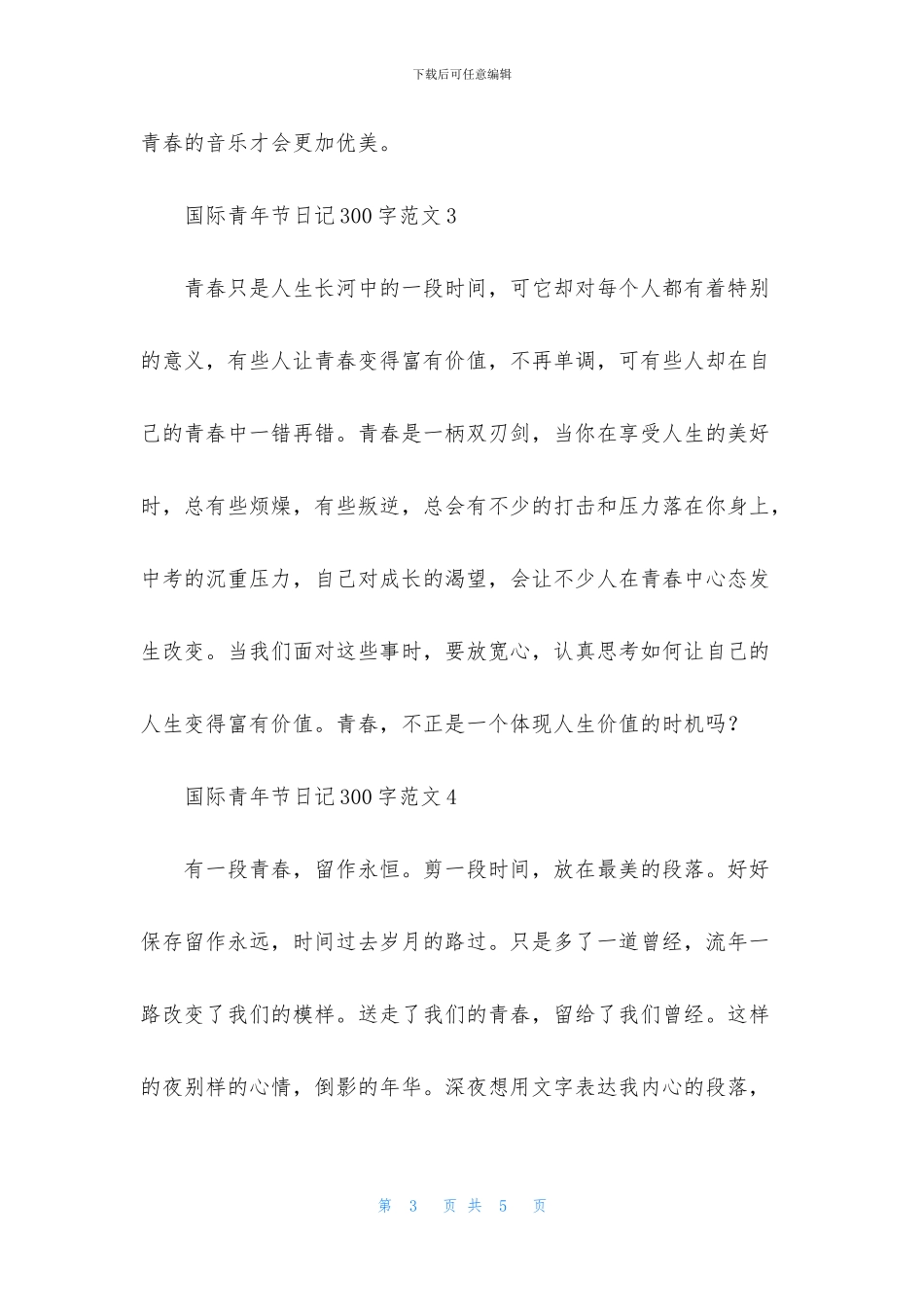 国际青年节日记300字范文5篇_第3页