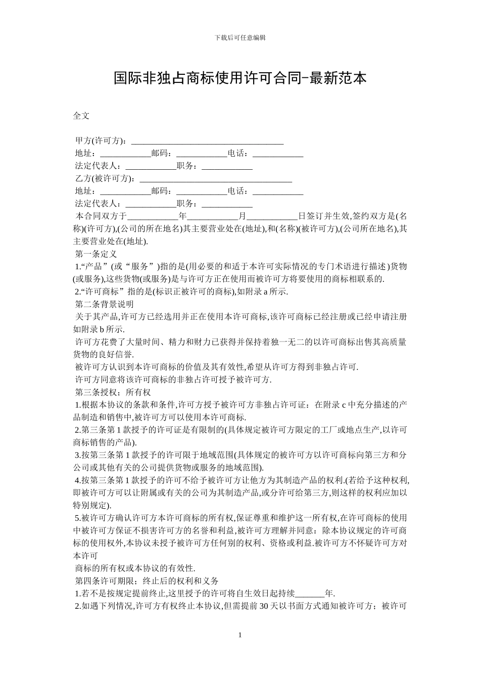 国际非独占商标使用许可合同_第1页