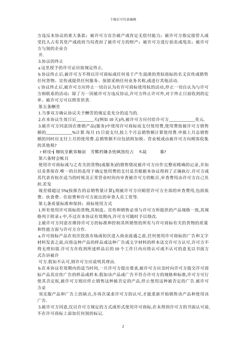 国际非独占商标使用许可合同_第2页