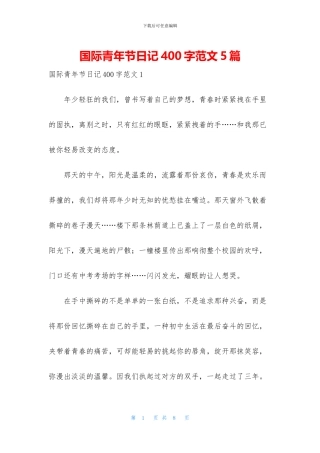 国际青年节日记400字范文5篇