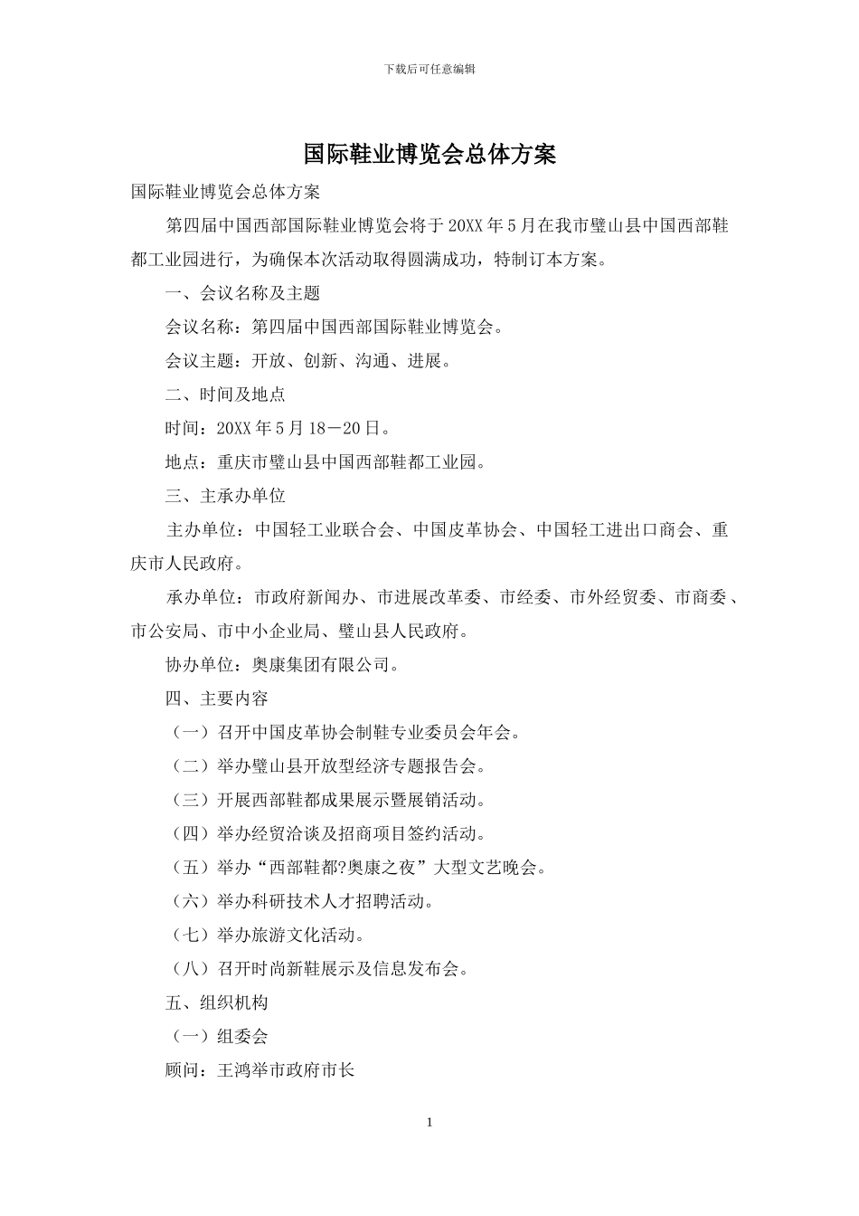 国际鞋业博览会总体方案_第1页