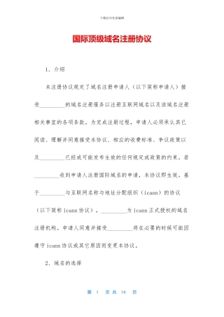 国际顶级域名注册协议