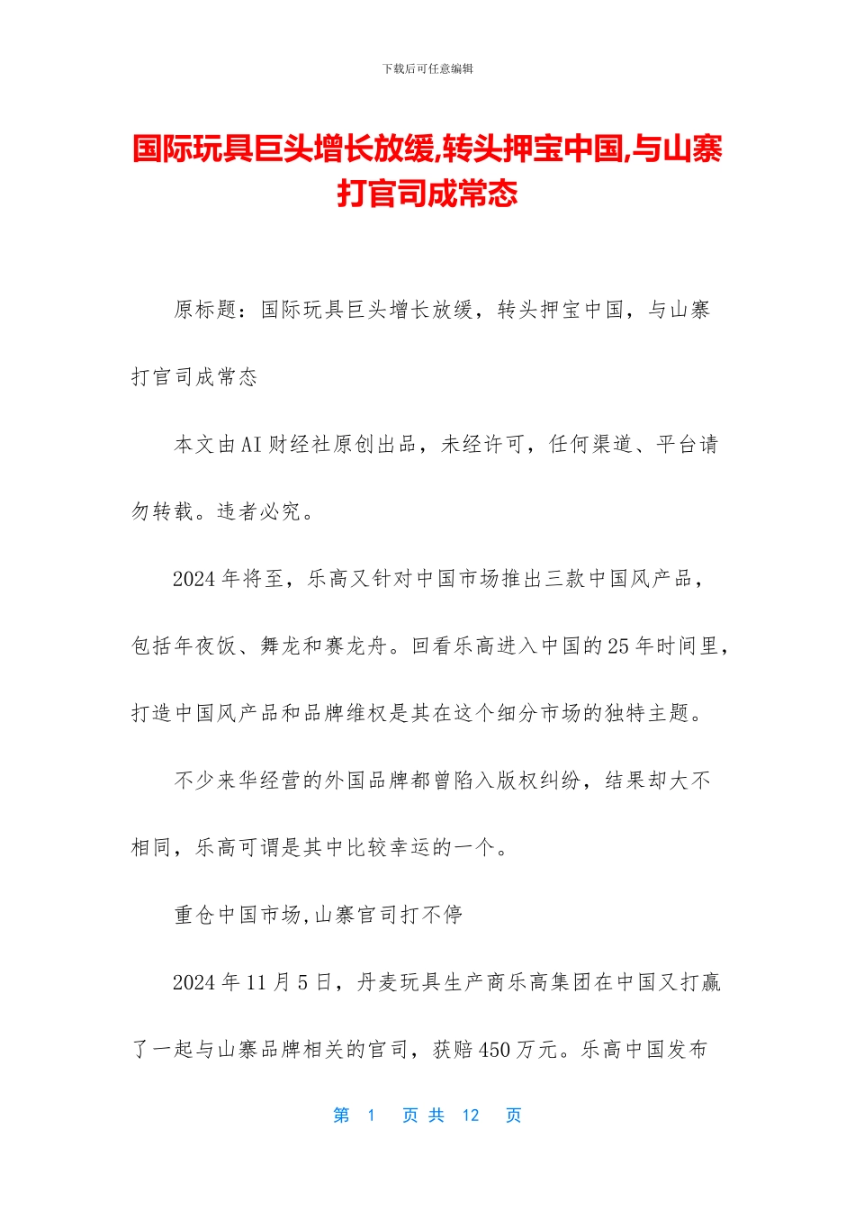 国际玩具巨头增长放缓_第1页