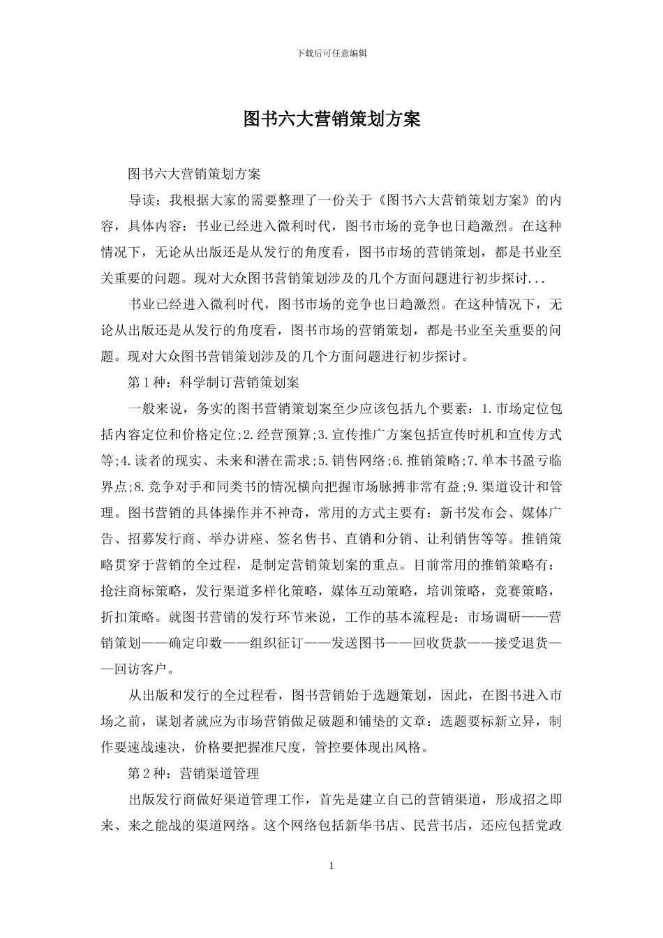 图书六大营销策划方案_第1页