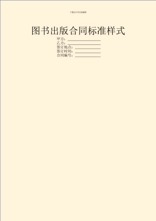 图书出版合同标准样式