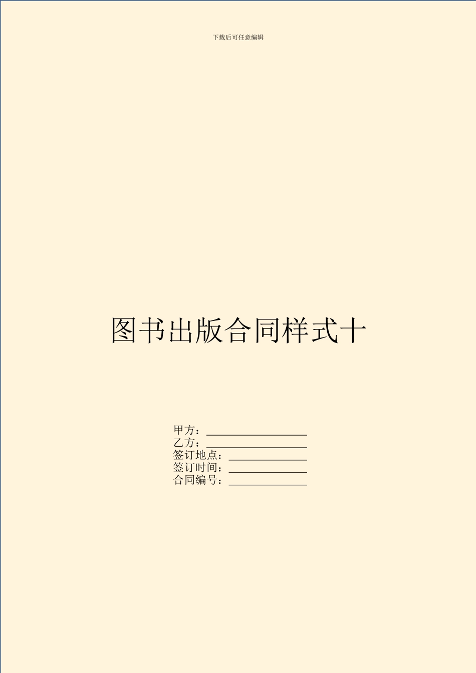 图书出版合同样式十_第1页