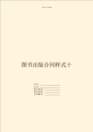 图书出版合同样式十