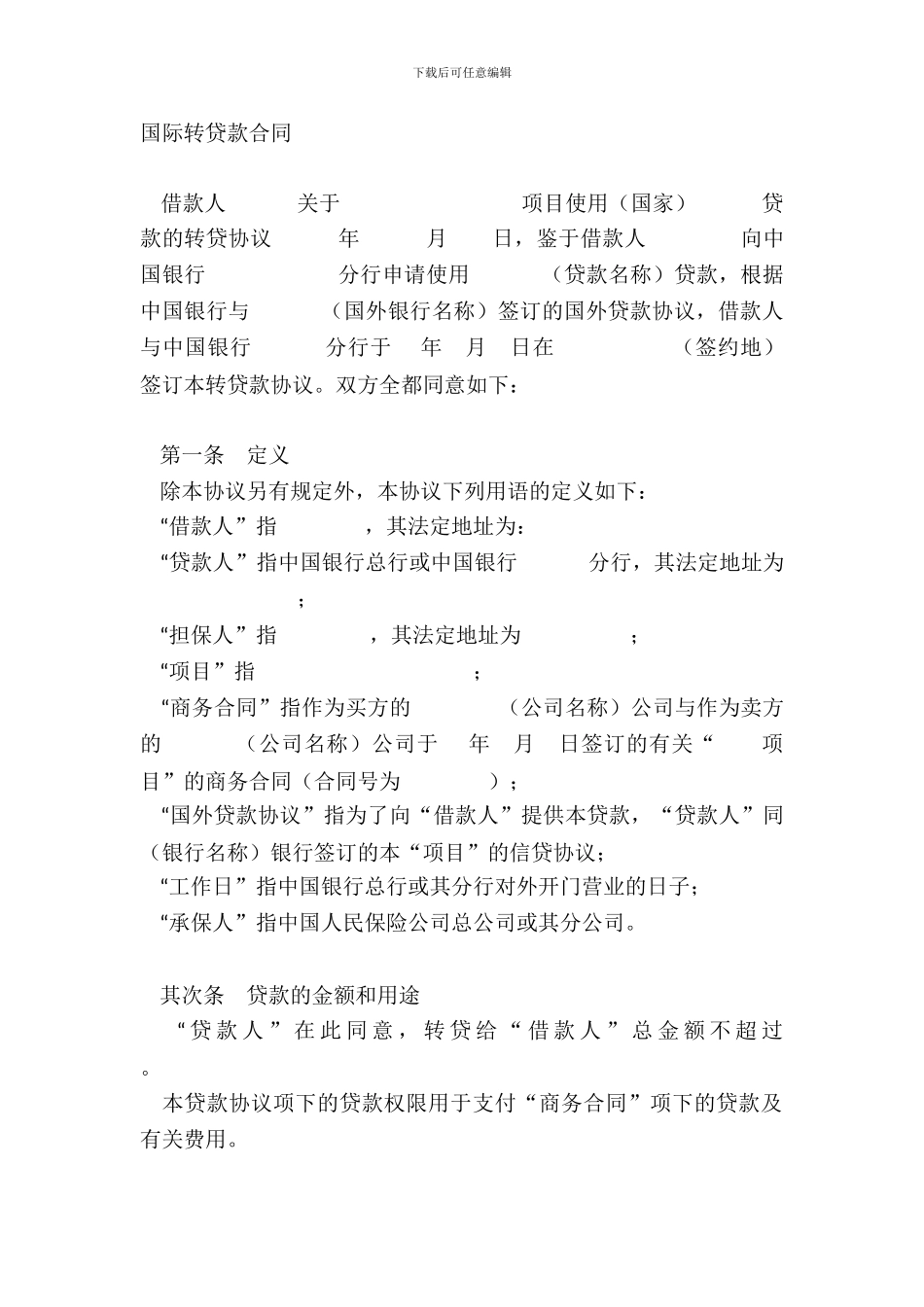 国际转贷款合同_第2页
