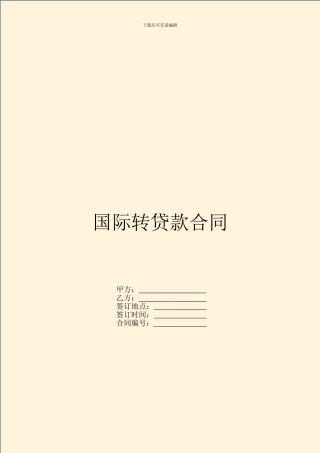 国际转贷款合同