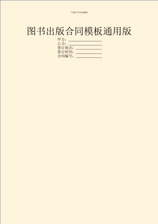 图书出版合同模板通用版