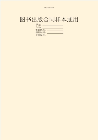 图书出版合同样本通用