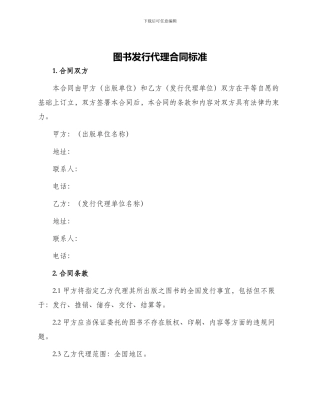 图书发行代理合同标准