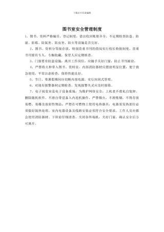 图书室安全管理制度
