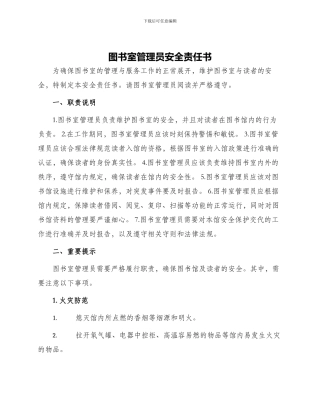 图书室管理员安全责任书