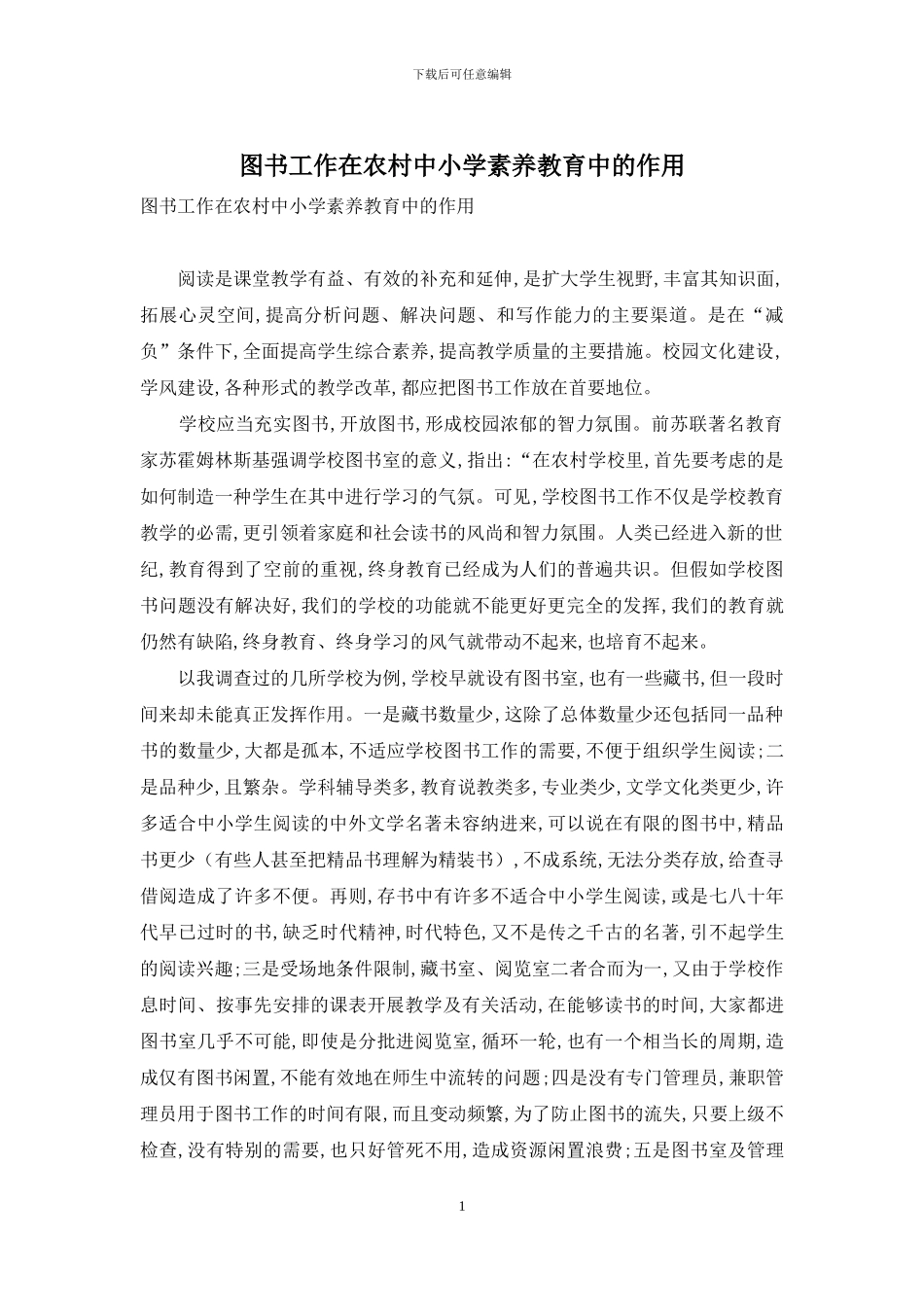 图书工作在农村中小学素质教育中的作用_第1页