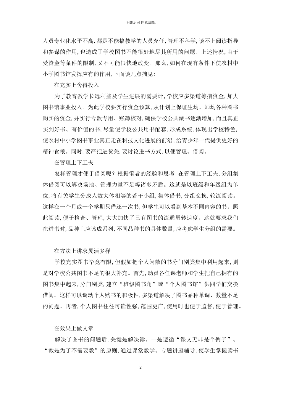 图书工作在农村中小学素质教育中的作用_第2页