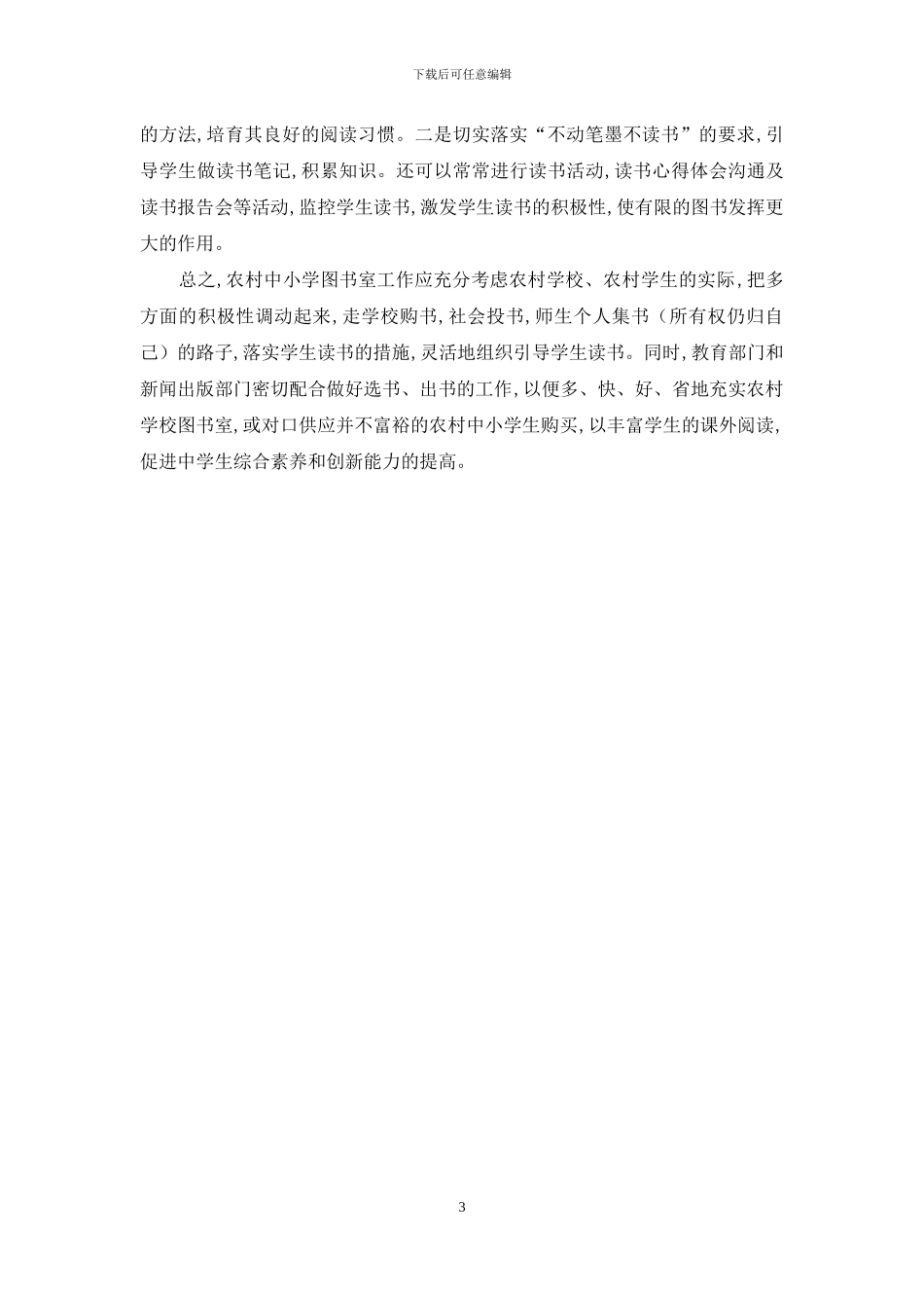 图书工作在农村中小学素质教育中的作用_第3页