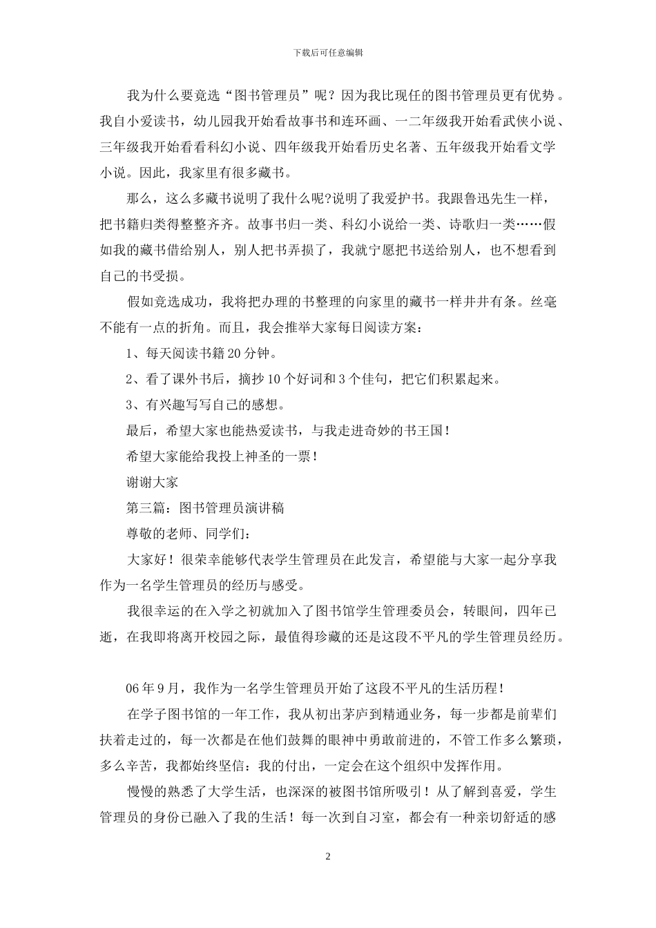图书管理员爱岗敬业演讲稿_第2页