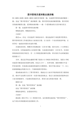 图书管理员爱岗敬业演讲稿