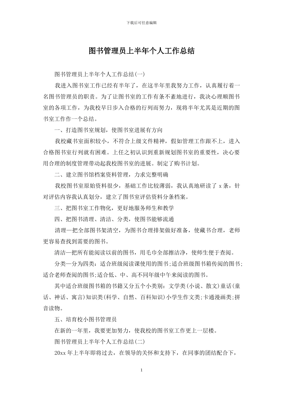 图书管理员上半年个人工作总结_第1页