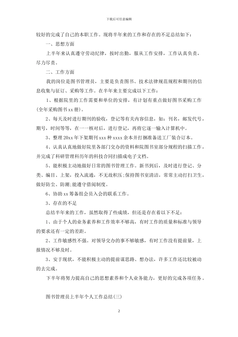 图书管理员上半年个人工作总结_第2页