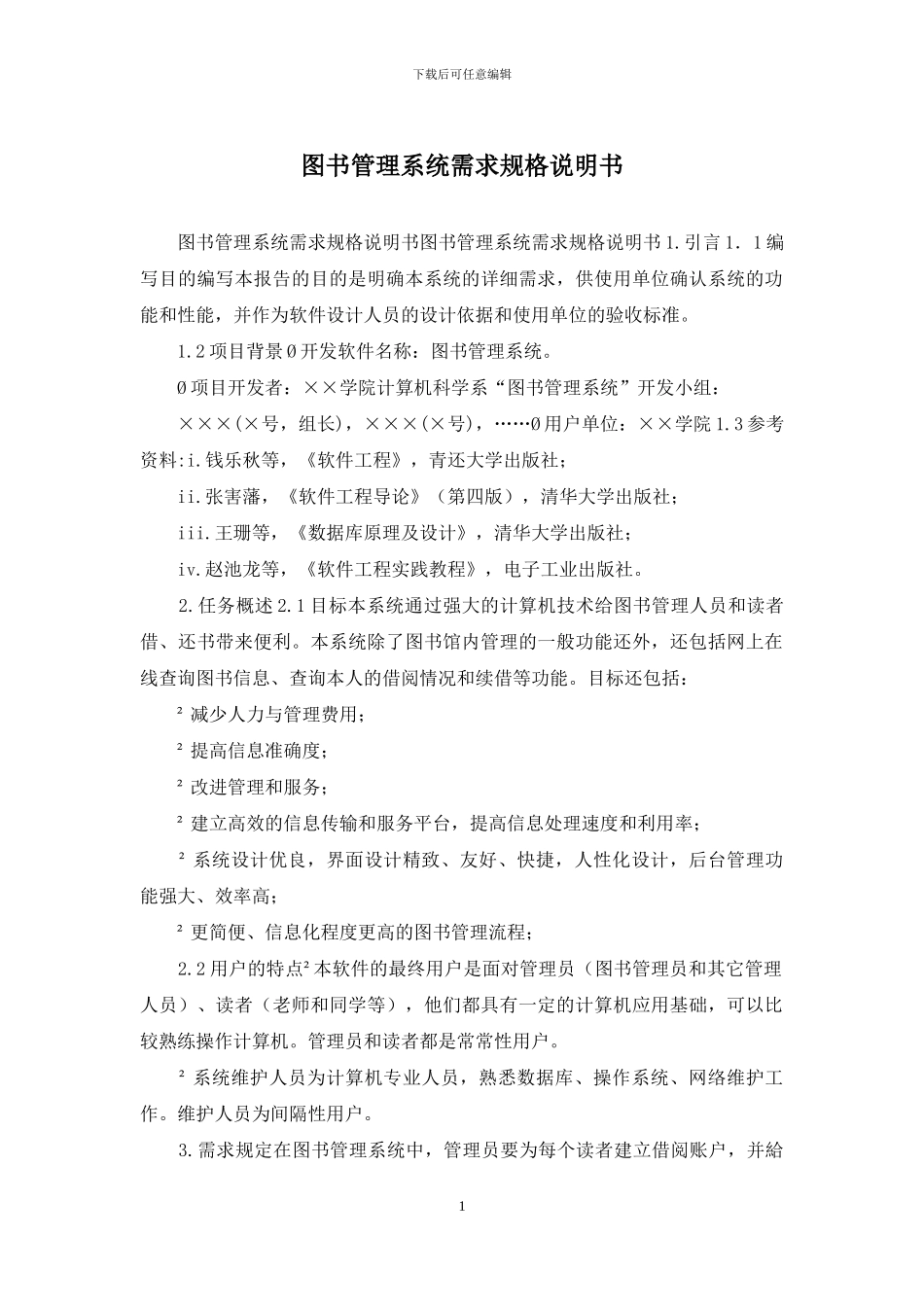 图书管理系统需求规格说明书_第1页