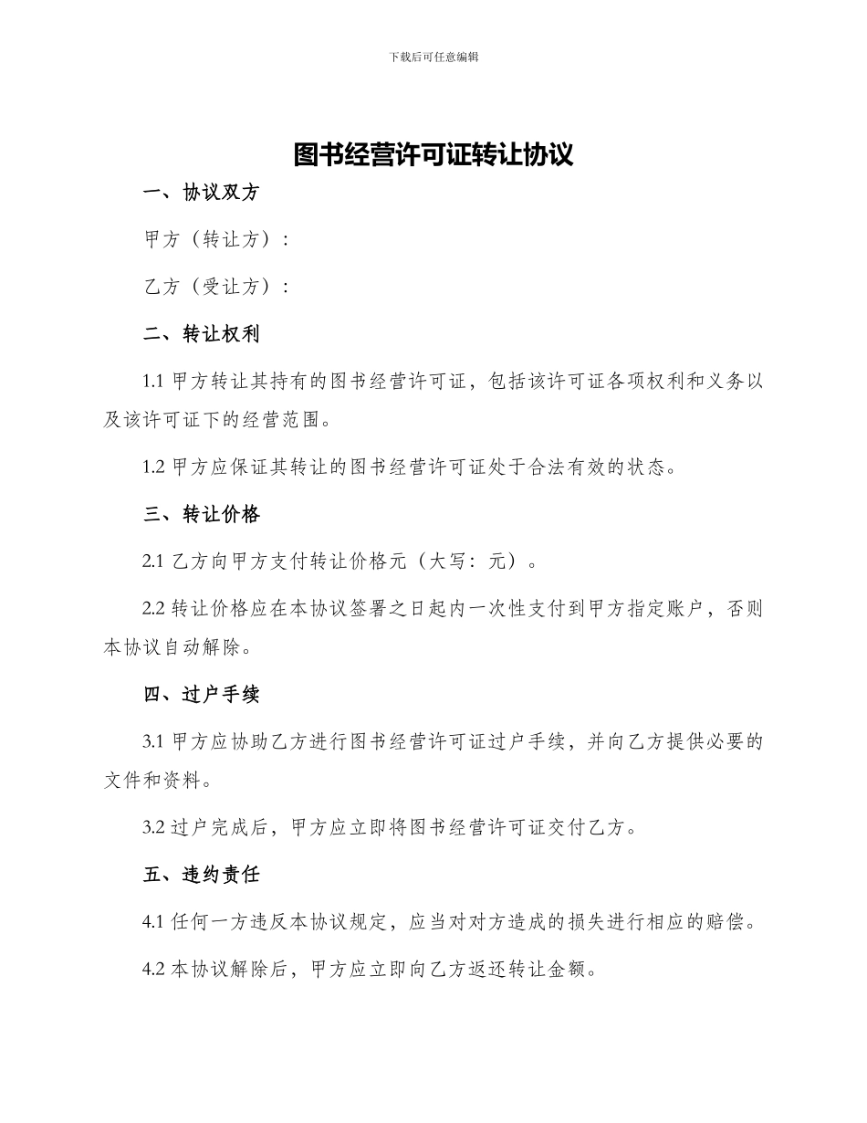 图书经营许可证转让协议_第1页