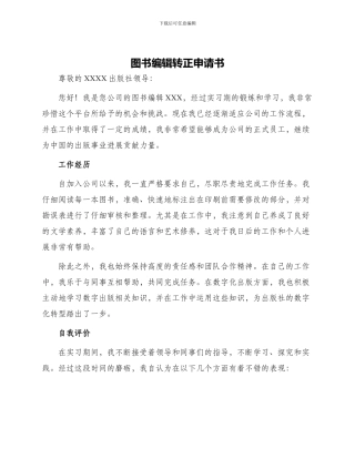 图书编辑转正申请书