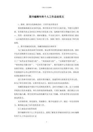 图书编辑年终个人工作总结范文