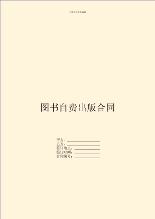 图书自费出版合同-1