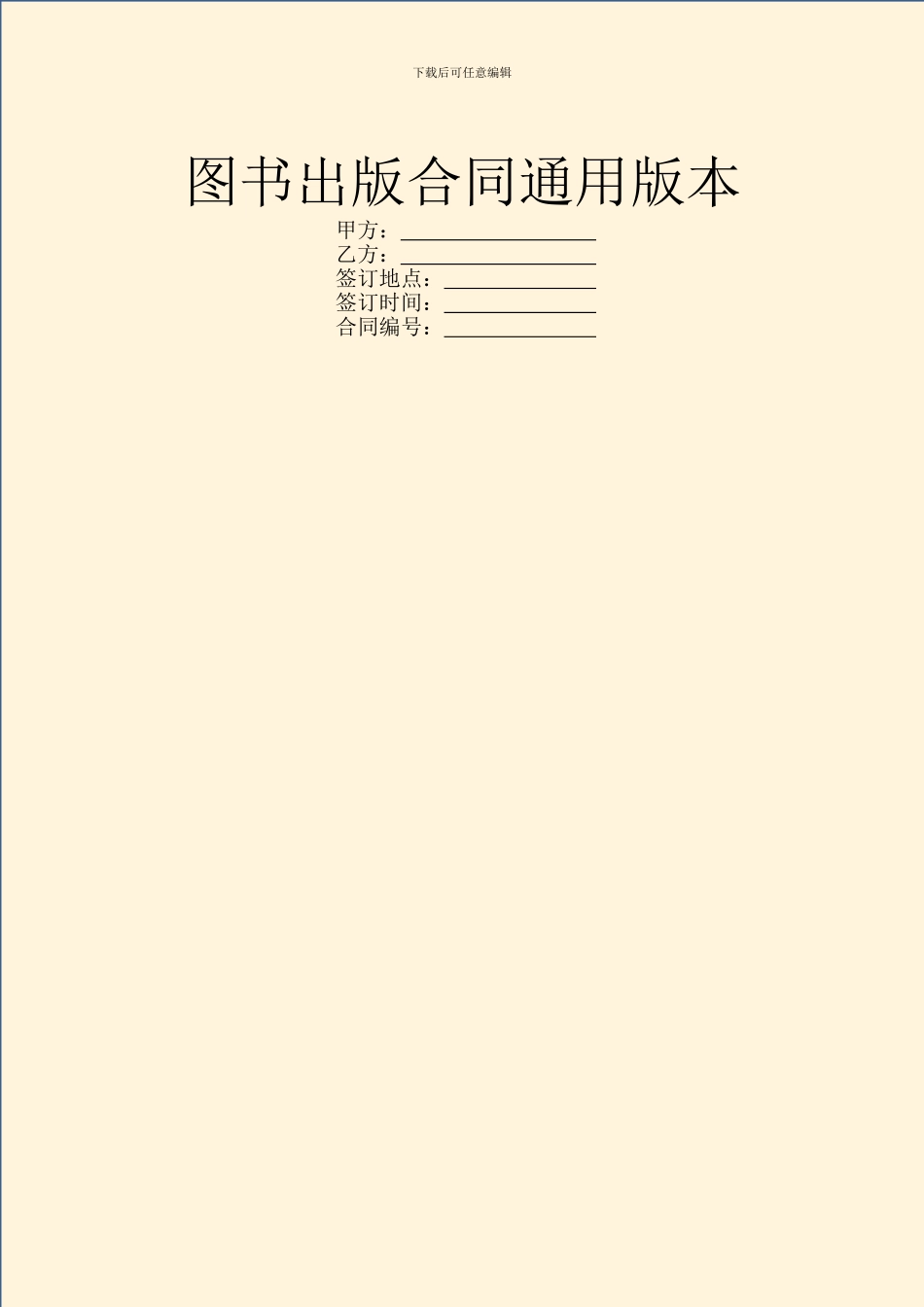 图书出版合同通用版本_第1页