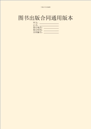 图书出版合同通用版本