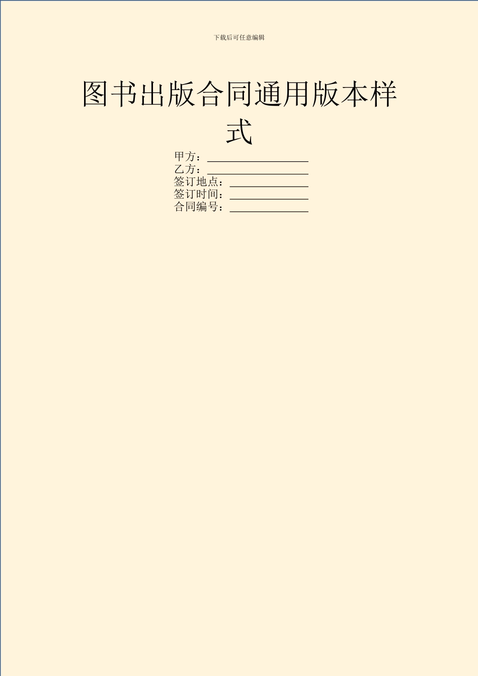 图书出版合同通用版本样式_第1页