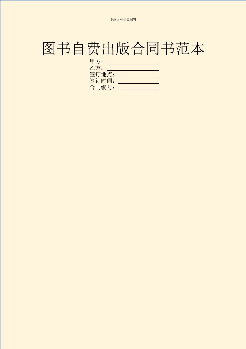 图书自费出版合同书范本_第1页