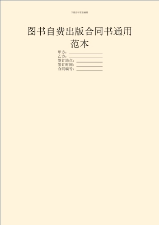 图书自费出版合同书通用范本