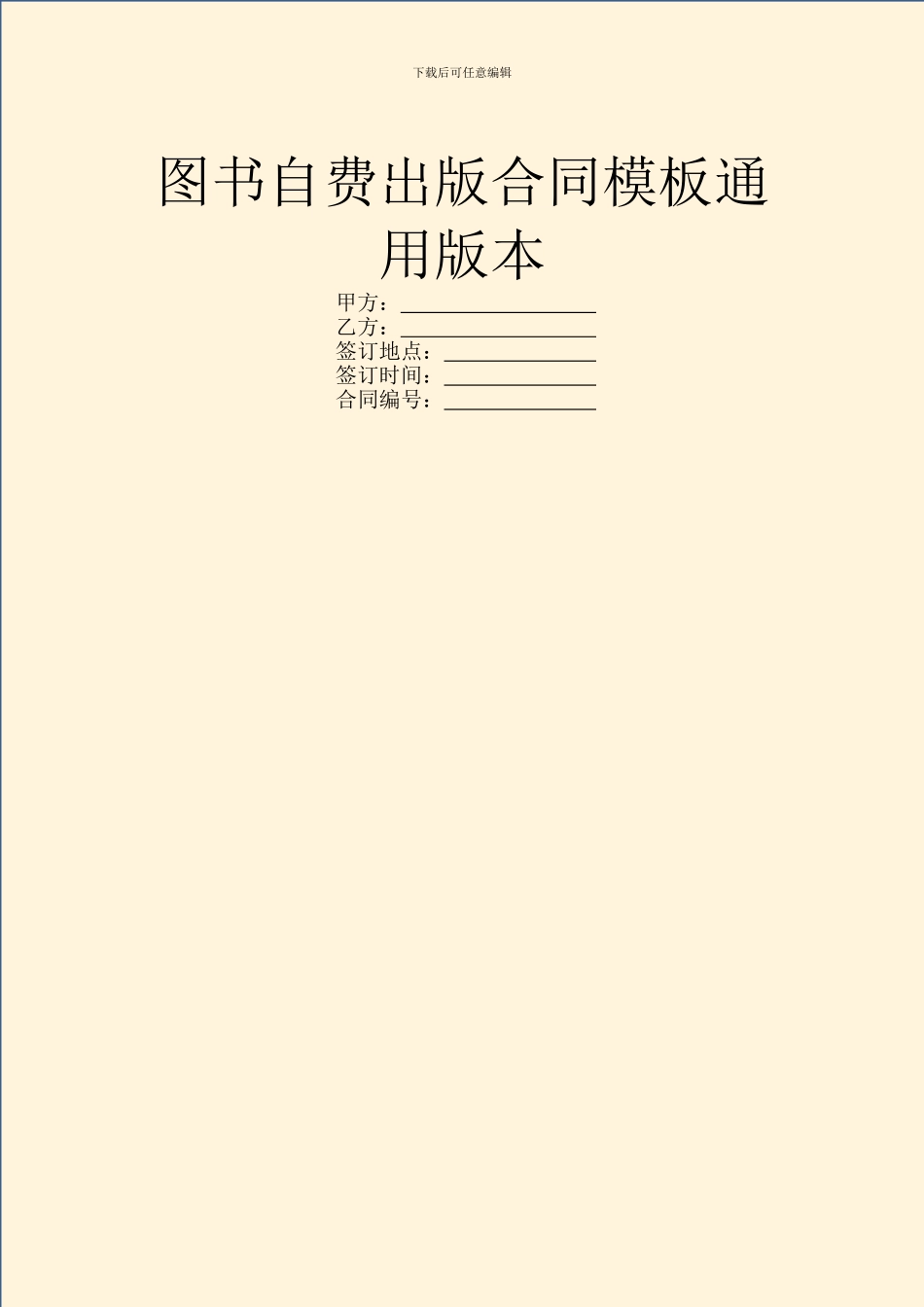 图书自费出版合同模板通用版本_第1页
