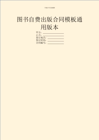 图书自费出版合同模板通用版本