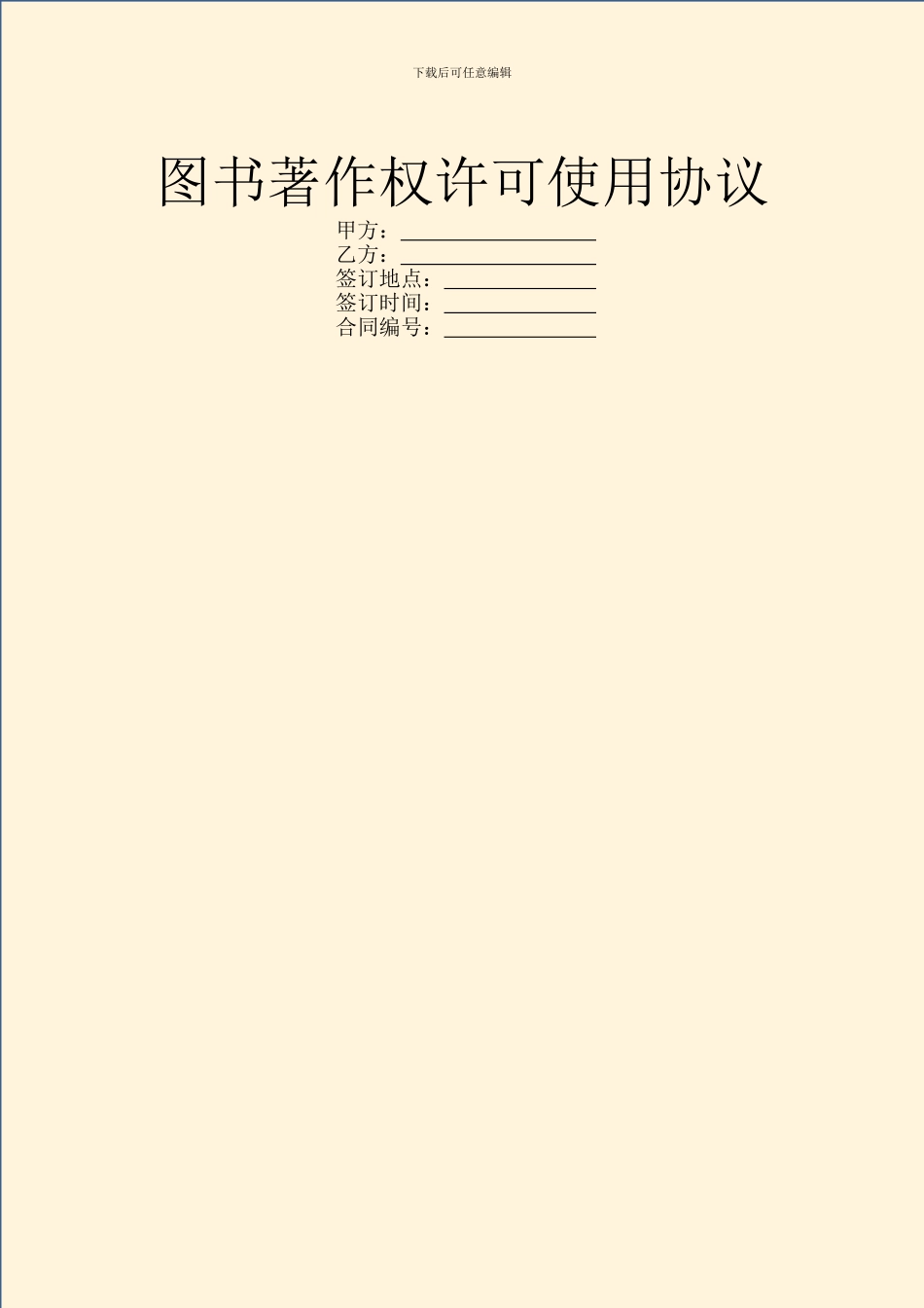 图书著作权许可使用协议_第1页