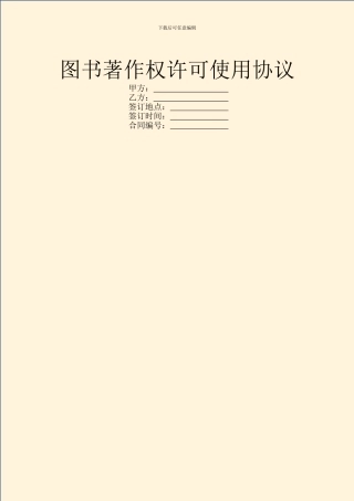 图书著作权许可使用协议