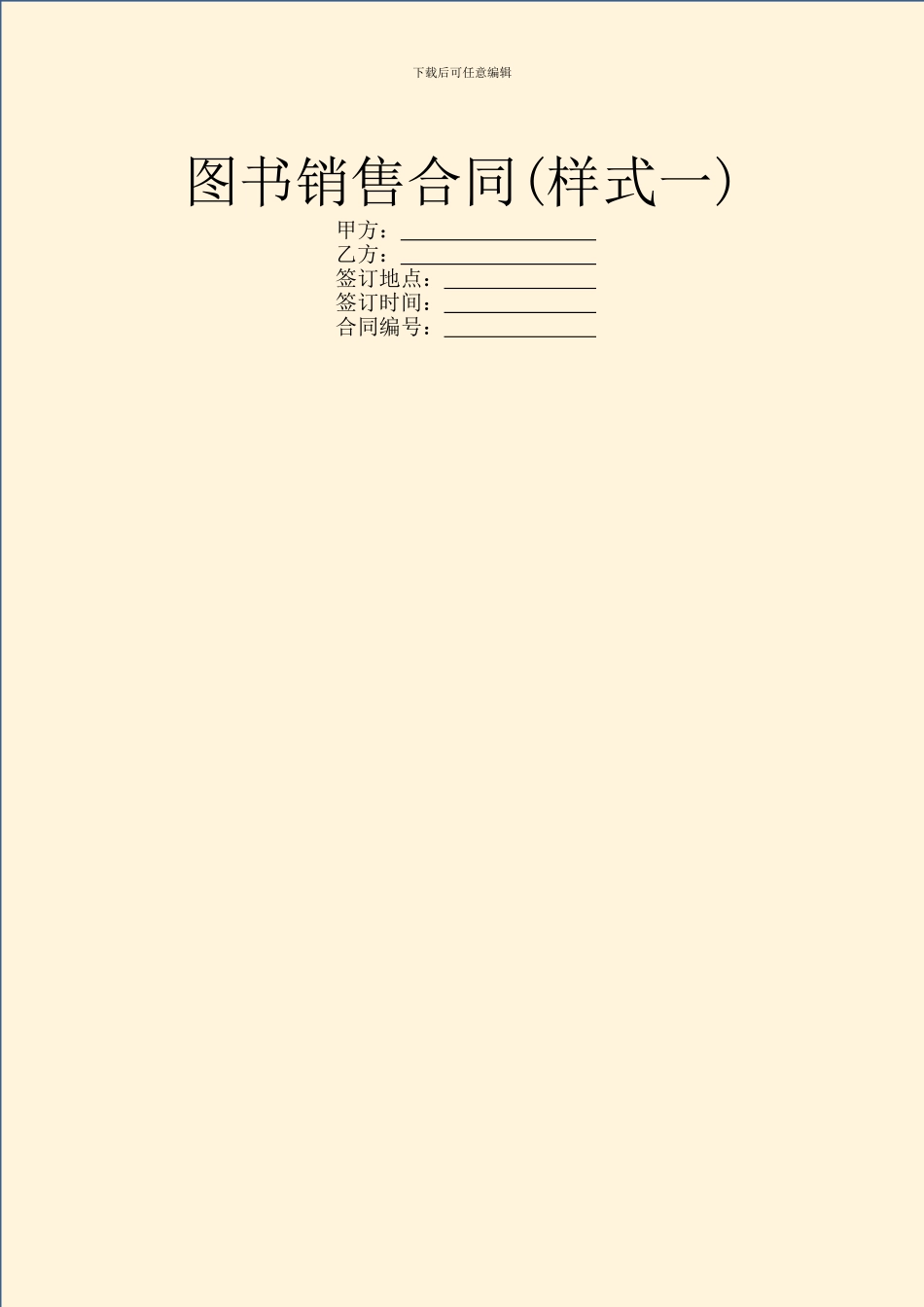 图书销售合同(样式一)_第1页