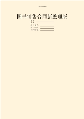 图书销售合同新整理版