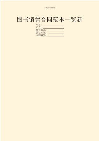 图书销售合同范本一览新